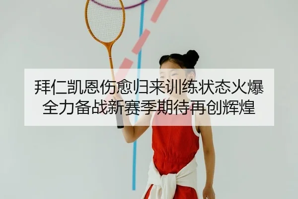 bai-ren-kai-en-shang-yu-gui-lai-xun-lian-zhuang-tai-huo-bao-quan-li-bei-zhan-xin-sai-ji-qi-dai-zai-chuang-hui-huang-2-605.jpg